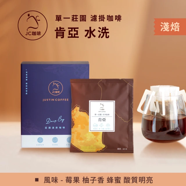 【JC咖啡】莊園濾掛咖啡-肯亞 涅里 蜂蜜 AA 水洗x1盒│淺焙(10gx10包/盒;去氧設備包裝)