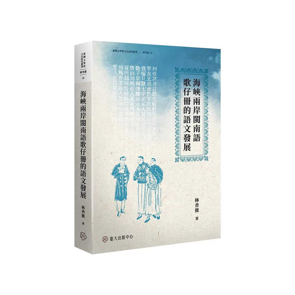 海峽兩岸閩南語歌仔冊的語文發展