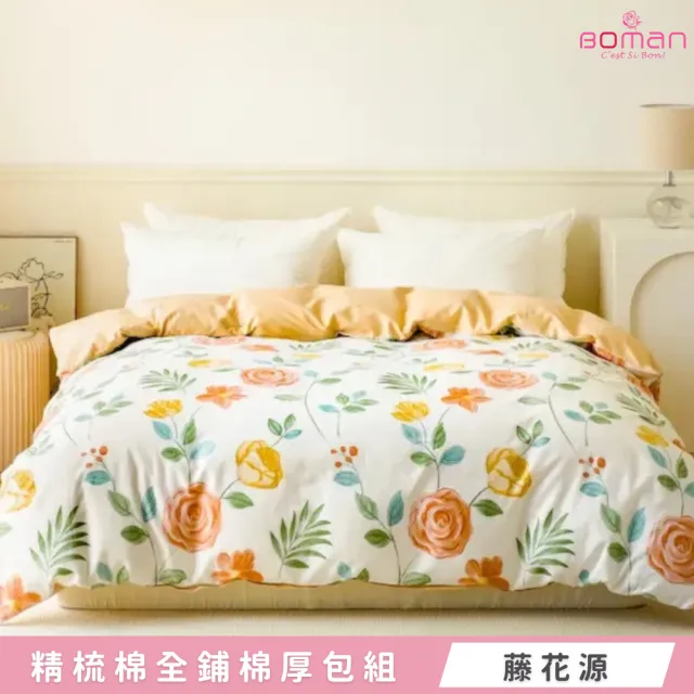 【BOMAN】全新升級加厚床包 專櫃級200織精梳棉全鋪棉兩用被床包組 鋪棉厚包組(單/雙/加 均一價 可包覆35cm)