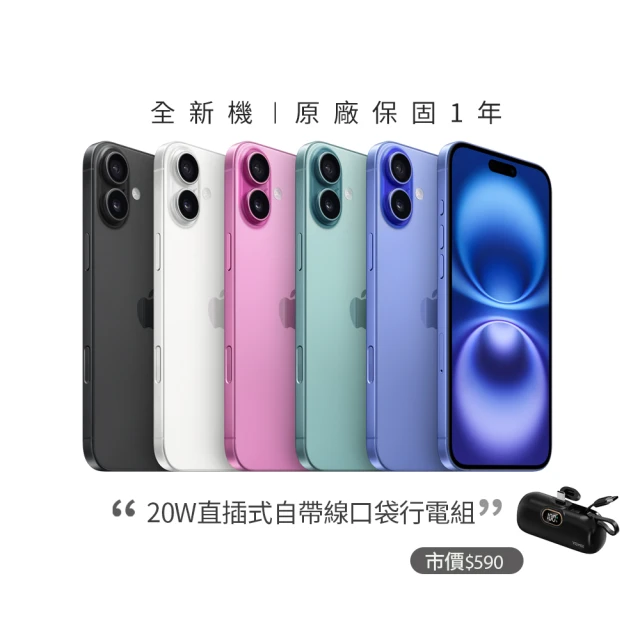 【Apple】iPhone 16(256G/6.1吋)(20W口袋快充行電組)