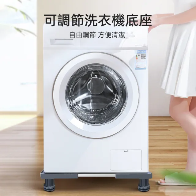 【極美家居】可調節通用洗衣機底座-四腳款(家電底座 增高架 墊高座 置物架 洗衣機架)
