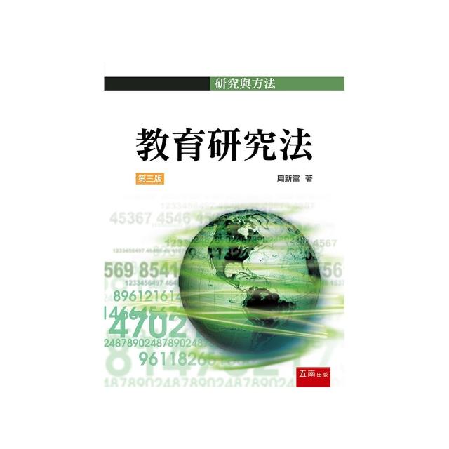 教育研究法（第3版）