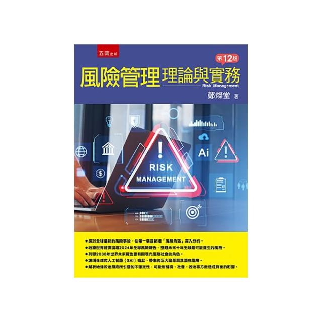 風險管理：理論與實務
