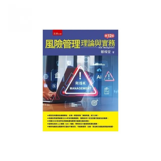 風險管理：理論與實務