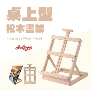 【ArtLife 藝術生活】HK209_桌上型松木畫架(展示／繪畫兩用・靈活應用好方便)