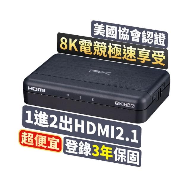 【PX 大通】HD2-120X HDMI 2.1 8K一進二出切換器(電競專用/電腦/電視/PS5/EDID/HDCP)