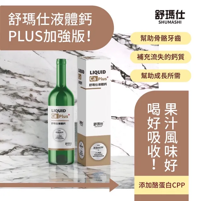 【舒瑪仕】液體鈣750ML PLUS(買10送2特惠組)