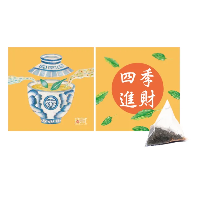【無藏茗茶】茶葉禮盒-祝福文字小方盒×5入組(茶包系列—四季進財/附提袋)