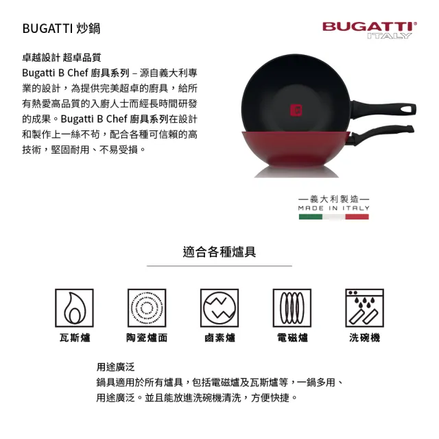 【Bugatti 布加迪】義大利製造 BUGATTI炒鍋(不沾塗層/適用多種爐具)