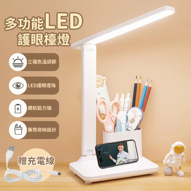 【生 活家電】多功能LED護眼檯燈-附筆筒(三檔調節 摺疊 USB充電 兒童學習 桌燈 床頭燈 閱讀燈 學生宿舍)