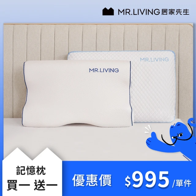 【MR. LIVING 居家先生】買一送一 護頸減壓蝶型記憶枕/涼感減壓記憶枕/枕頭(專利減壓記憶棉 抗菌內表布)