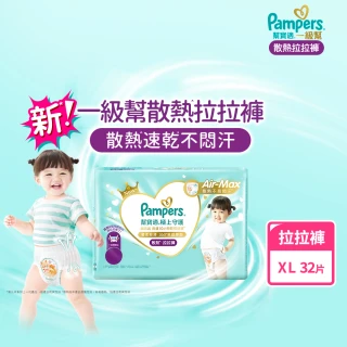 【幫寶適】一級幫 極上守護 散熱拉拉褲 XL 32片 嬰兒褲型紙尿褲/尿布(特有氣感腰圍速乾不悶濕)