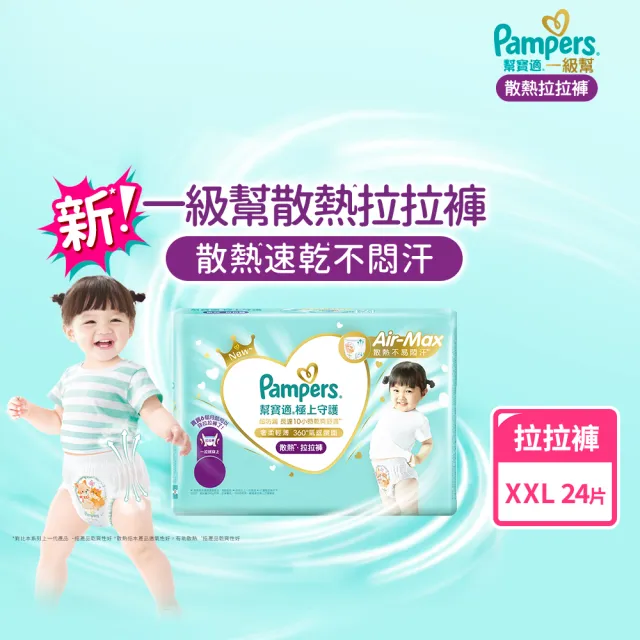 【幫寶適】一級幫 極上守護 散熱拉拉褲 XXL 24片 嬰兒褲型紙尿褲/尿布(特有氣感腰圍速乾不悶濕)