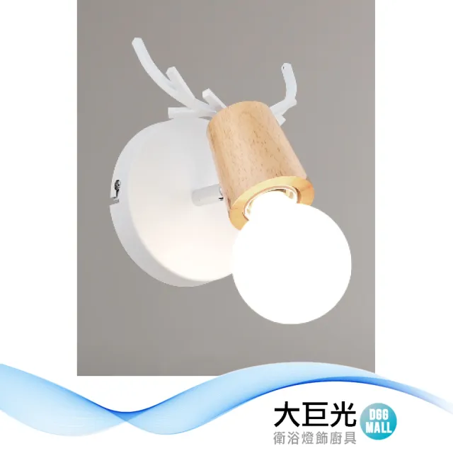 【大巨光】現代風 E27 單燈 壁燈(LW-12-4105 金屬、原木、可調角度)