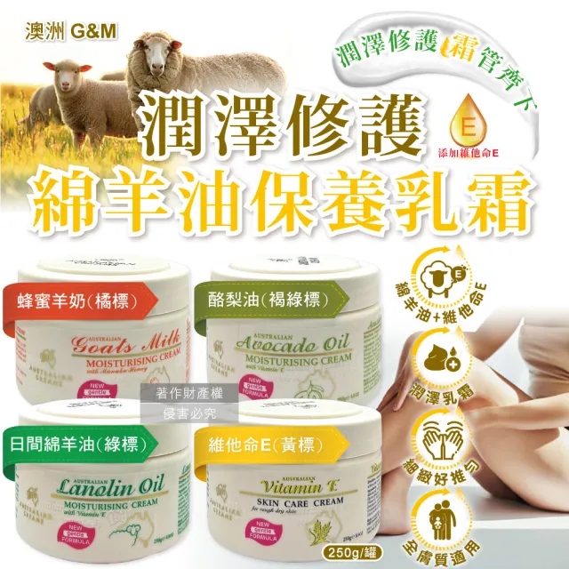 【澳洲G&M澳芝曼】潤澤修護肌膚維他命E綿羊油保養乳霜250g/罐(身體護理萬用霜滋潤精華乳美體護膚乳皮膚)