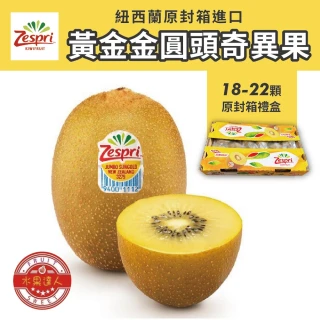 【水果達人】紐西蘭Zespri 特大顆黃金奇異果18-22顆1箱(3.3kg/箱_原封箱)