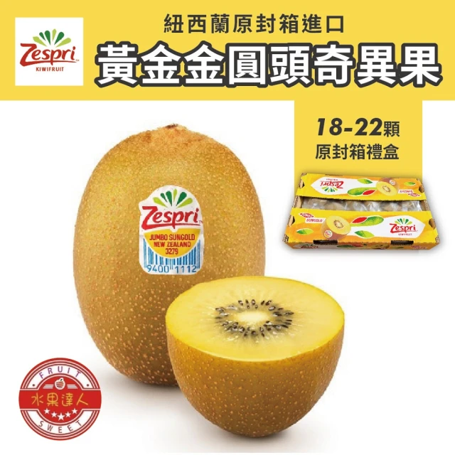 【水果達人】紐西蘭Zespri 特大顆黃金奇異果18-22顆1箱(3.3kg/箱_原封箱)