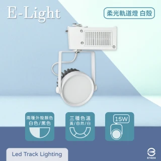 【E極亮】2入組 LED 15W 全電壓 柔光 白殼 軌道燈 投射燈