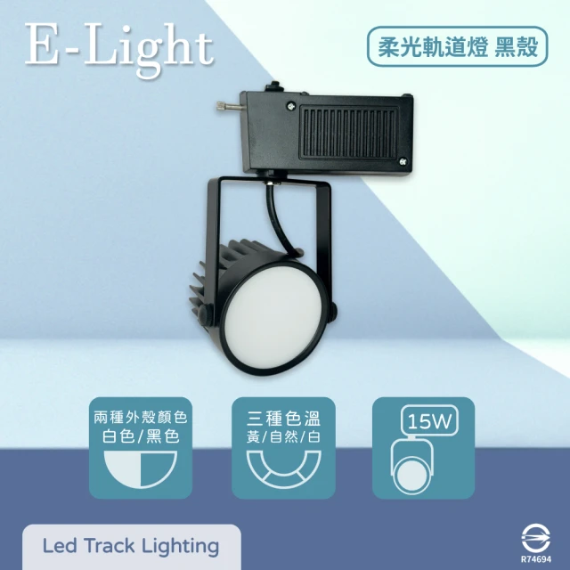 【E極亮】2入組 LED 15W 全電壓 柔光 黑殼 軌道燈 投射燈