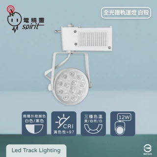 【spirit 電精靈】2入組 LED 12W 12珠 全電壓 全光譜 高演色 白殼 LED軌道燈