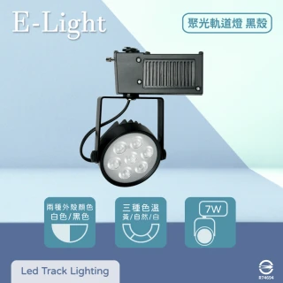 【E極亮】2入組 LED 7W 全電壓 聚光 黑殼 軌道燈 投射燈