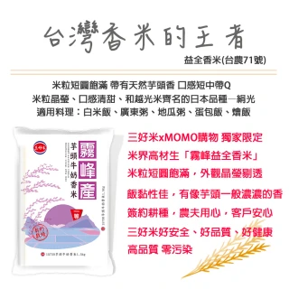 【三好米】芋頭牛奶香米霧峰產一等米1.5Kg四入組(贈芋頭牛奶香米霧峰產一等米300g)