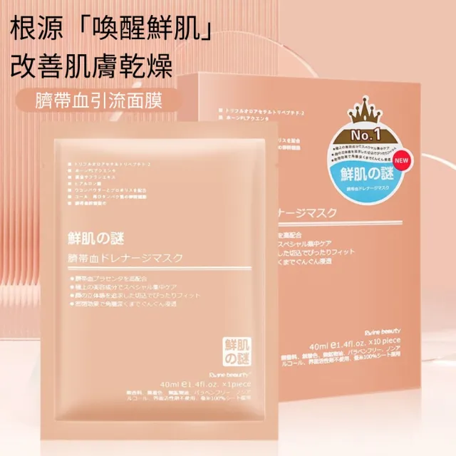 【鮮肌的謎】臍帶血面膜10片/五盒(補水 緊致 提亮 修復)