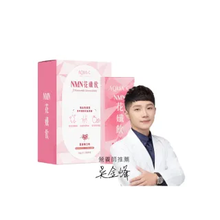 【AQUA C. 花漾皙】NMN花孅飲x1盒(15包/盒；頂級合法專利NMN 養顏美容)