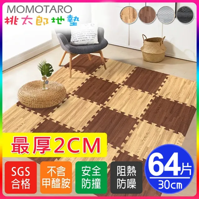 【MOMOTARO 桃太郎地墊】台灣製最厚2CM時尚北歐風耐磨30CM拼花木紋巧拼地墊-4色可選-附邊條(64片/約1.8坪)