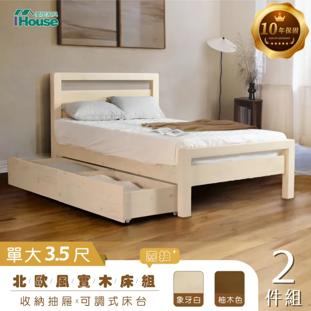 【IHouse】尚野 實木單大3.5尺-房間2件組(可調式床台+移動式2抽收納抽屜)