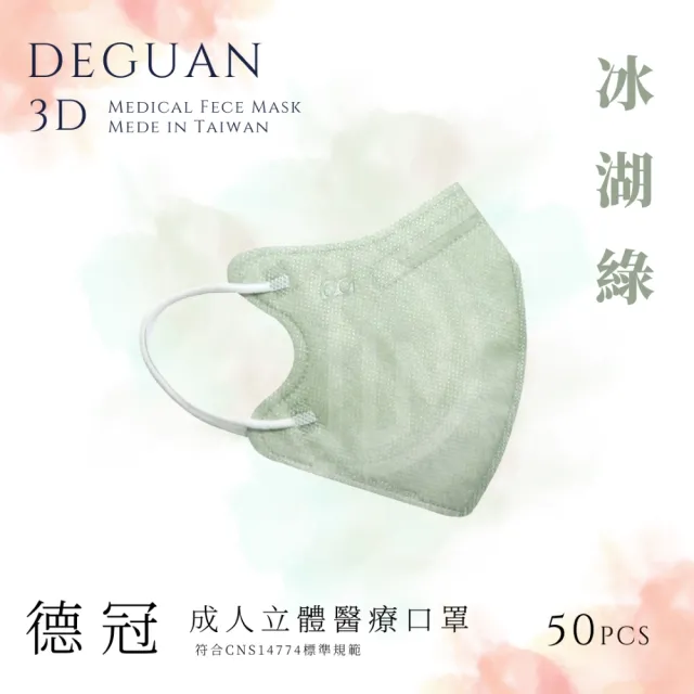 【德冠DEGUAN】成人3D立體醫療口罩50入/盒(透氣材質｜鼻樑壓條｜彈力耳帶｜MIT製造)