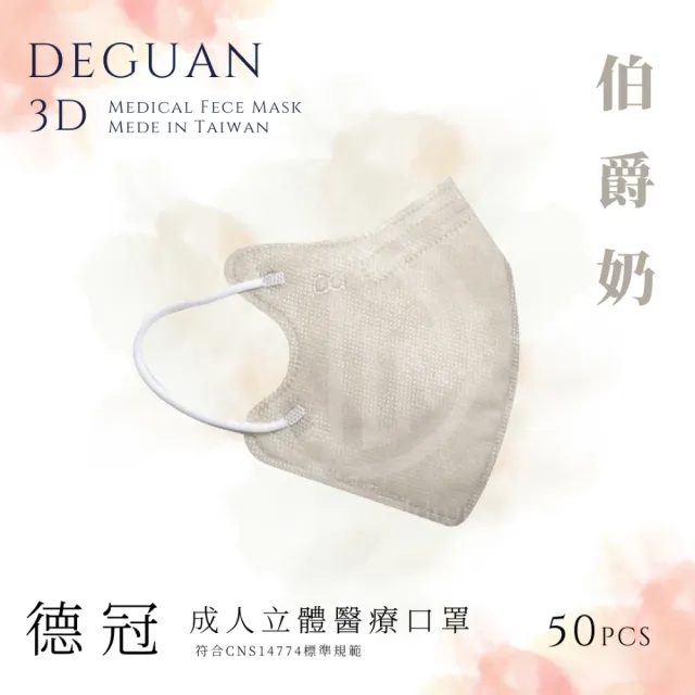 【德冠DEGUAN】成人3D立體醫療口罩50入/盒(透氣材質｜鼻樑壓條｜彈力耳帶｜MIT製造)