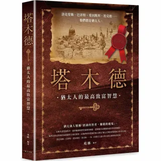 塔木德：洛克斐勒、巴菲特、愛因斯坦、祖克柏……每一位猶太人從小到大都在讀的傳世經典！最會賺錢的民族教