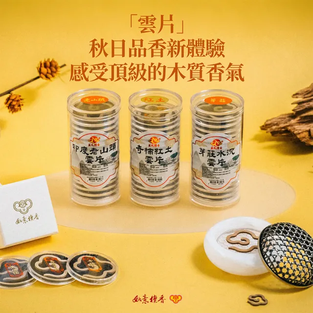【如意檀香】奇楠紅土水沉雲片(無黏粉香品 15片罐裝 限量薰香 極品香氣)