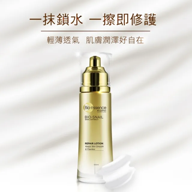 【Bio-essence 碧歐斯】BIO蝸牛原液修護乳100ml