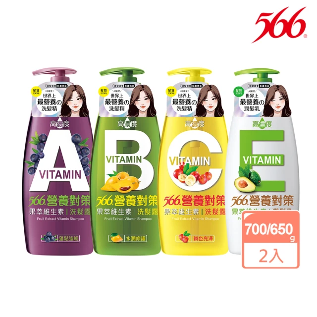 【566】營養對策果萃洗潤髮乳-700/650gx2(維生素A蓬鬆/維生素B水潤/維生素C鎖色/維生素E滋養 任選)