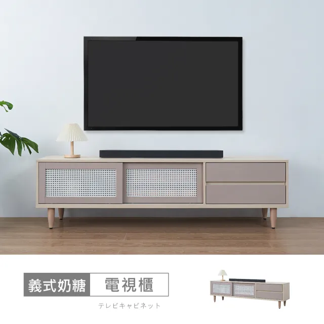 【時尚屋】[VRZ13]義式奶糖6尺電視櫃VRZ13-S-701(台灣製/免組裝/電視櫃)
