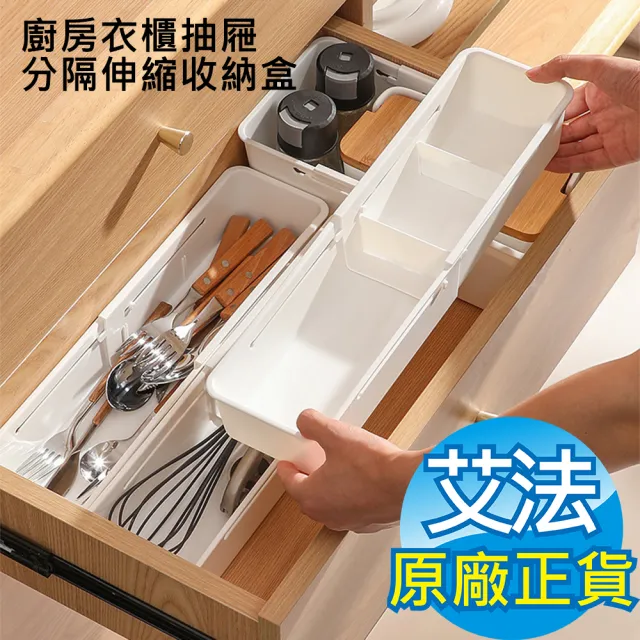 【AFAMIC 艾法】廚房衣櫃抽屜分隔伸縮收納盒(餐具收納 文具收納 內衣褲收納 分隔板 工具收納)