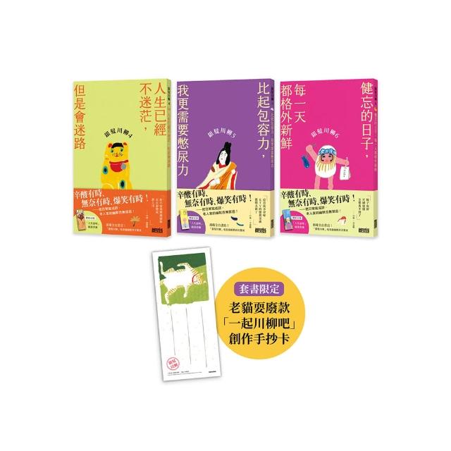 笑懟人生的老後日常套書：《銀髮川柳4〜6》（附贈：老貓耍廢款