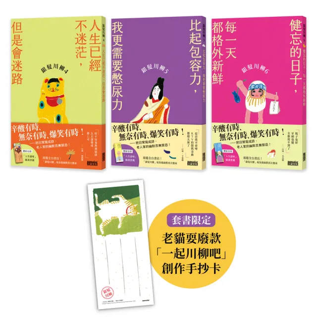 笑懟人生的老後日常套書：《銀髮川柳4〜6》（附贈：老貓耍廢款「一起川柳吧」創作手抄卡、「人生滋味」插畫