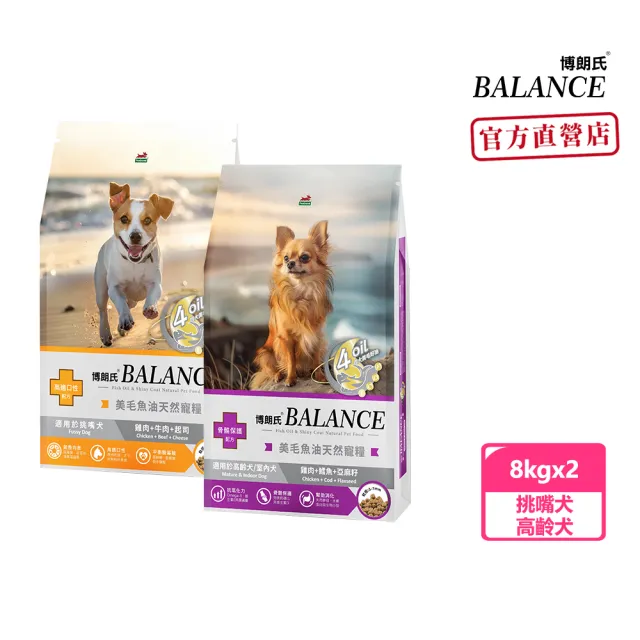 【Balance 博朗氏】美毛魚油狗飼料挑嘴犬/高齡犬8kg*2入組(狗乾糧/犬糧/挑嘴犬飼料/老犬飼料/官方直營)