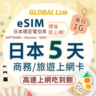 【GLOBAL LINK】全球通 eSIM 日本5天上網卡 每日1G 過量降速吃到飽 4G網速