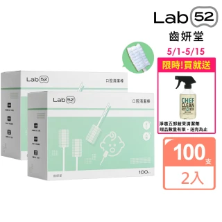 【Lab52 齒妍堂】兒童口腔清潔棒100入x2盒(嬰兒奶垢舌苔清潔/無螢光劑/寶寶牙刷/寶寶口腔清潔/紗布牙刷)