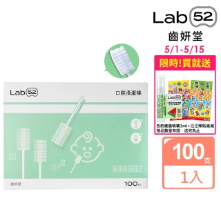 【Lab52 齒妍堂】兒童口腔清潔棒100入/盒(嬰兒奶垢舌苔清潔/無螢光劑/寶寶牙刷/寶寶口腔清潔/紗布牙刷)