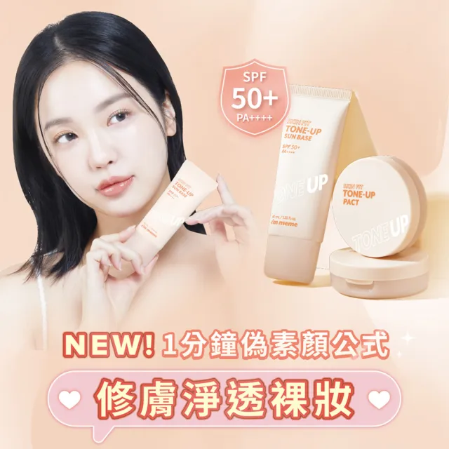 【i’m meme】我愛修膚防曬/水凝光透/控油/好氣色妝前防護乳(2入組)