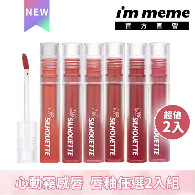 【i’m meme】我愛唇欲柔霧唇釉(任選2入組)