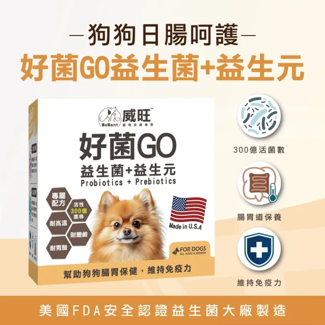 【WeWant 威旺】犬用好菌GO益生菌+益生元 30包(腸胃調理/狗狗益生菌/精選雙菌)