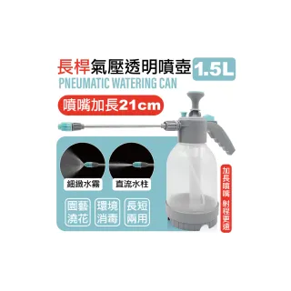 【MINONO 米諾諾】長桿氣壓透明噴壺1.5L(氣壓式 園藝 澆花 澆水 灑水 水壺 噴壺 噴瓶 噴水壺 噴霧 噴水器)