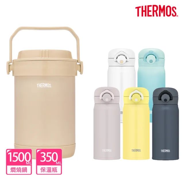 【THERMOS膳魔師】奶茶褐不鏽鋼真空燜燒提鍋1500ml+輕量彈蓋保溫瓶350ml(RPF-20-LMT+JNR-350/351)
