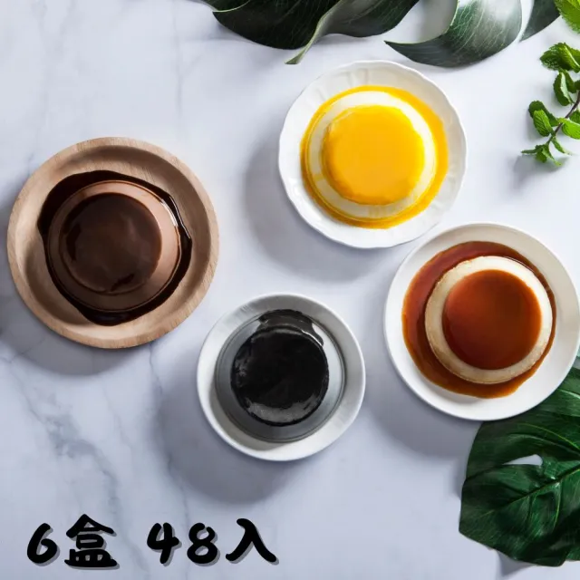 【依蕾特】經典招牌布丁-口味任選6盒 團購組(共48入;8入/盒；春禮；春節送禮；長輩送禮)